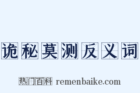 诡秘莫测反义词是什么意思的图片